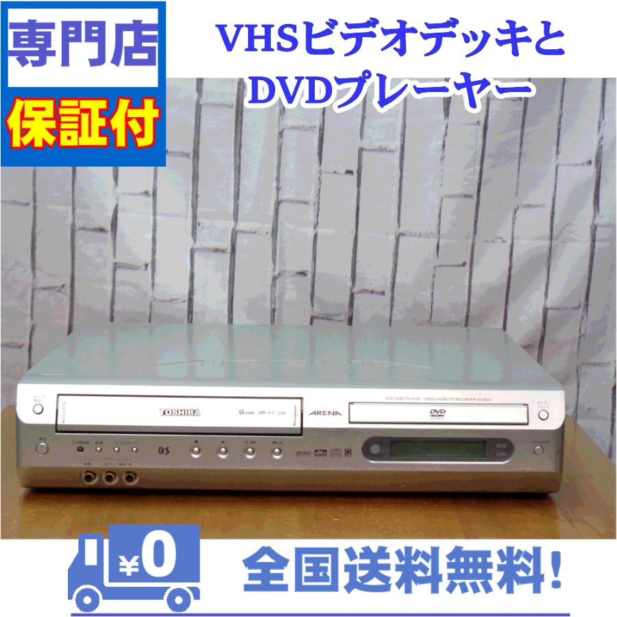 保証付き！　VHSとDVDプレーヤー一体型デッキ　TOSHIBA SD-B200　プロの技術者整備済みの安心の1台　大切な想い出の再生・ダビングに | TOSHIBA