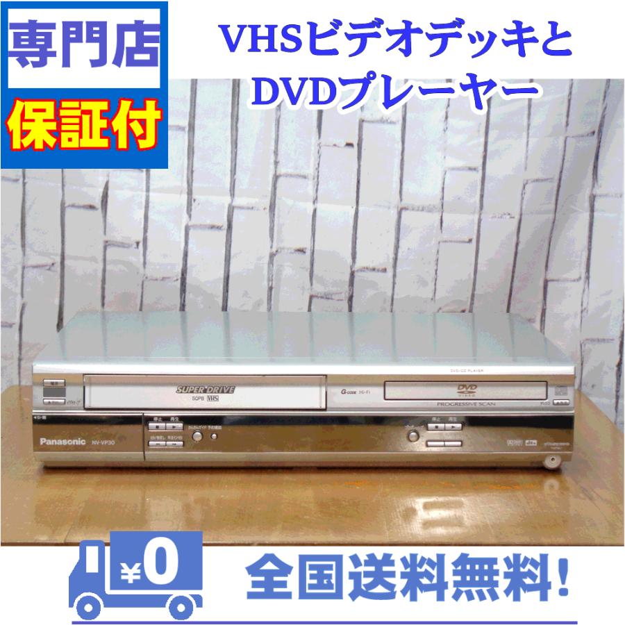 保証付き！　VHSとDVDプレーヤー　Panasonic　NV-VP30　プロの技術者整備済みの安心の1台　大切な想い出の再生・ダビングに | Panasonic