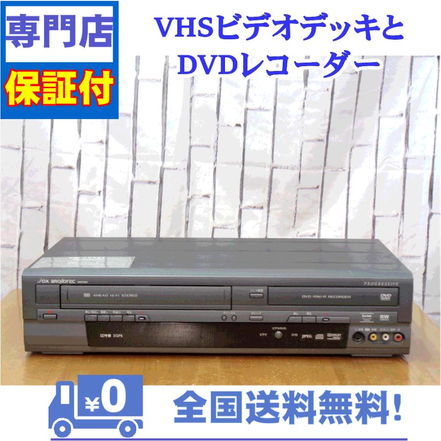 保証付き！　VHSとDVDレコーダー一体型デッキ　DX　DXR160V　プロの技術者整備済みの安心の1台　大切な想い出の再生・ダビングに | DXアンテナ