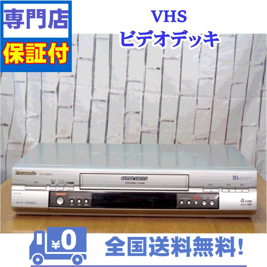 保証付き！　VHSビデオデッキ　Panasonic　NV-HXB55 | Panasonic