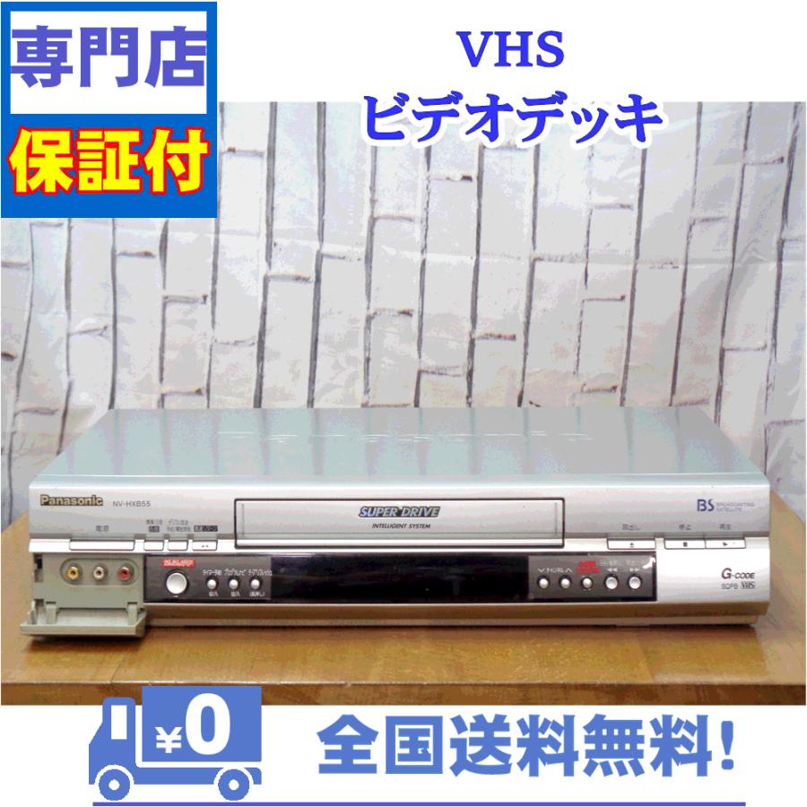保証付き！　VHSビデオデッキ　Panasonic　NV-HXB55 | Panasonic | 01