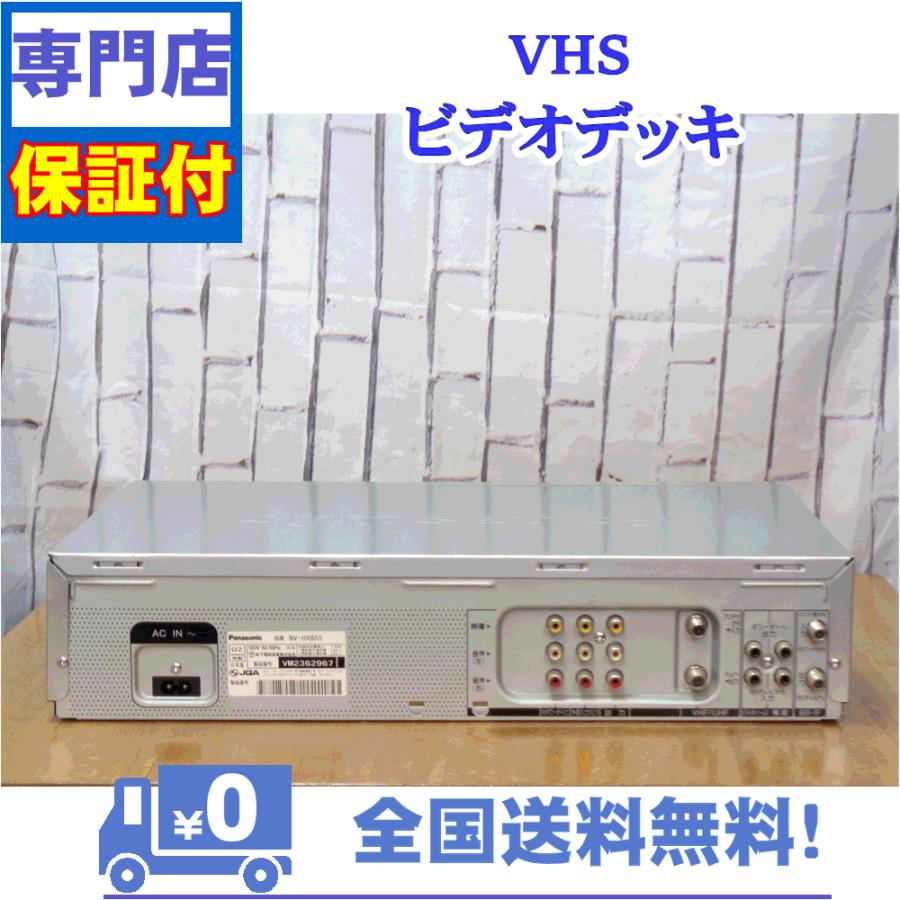 保証付き！　VHSビデオデッキ　Panasonic　NV-HXB55 | Panasonic | 02