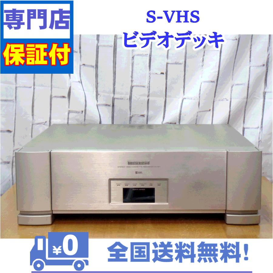 三菱電機（MITSUBISHI ELECTRIC） 保証付き！ SVHSビデオデッキ 三菱