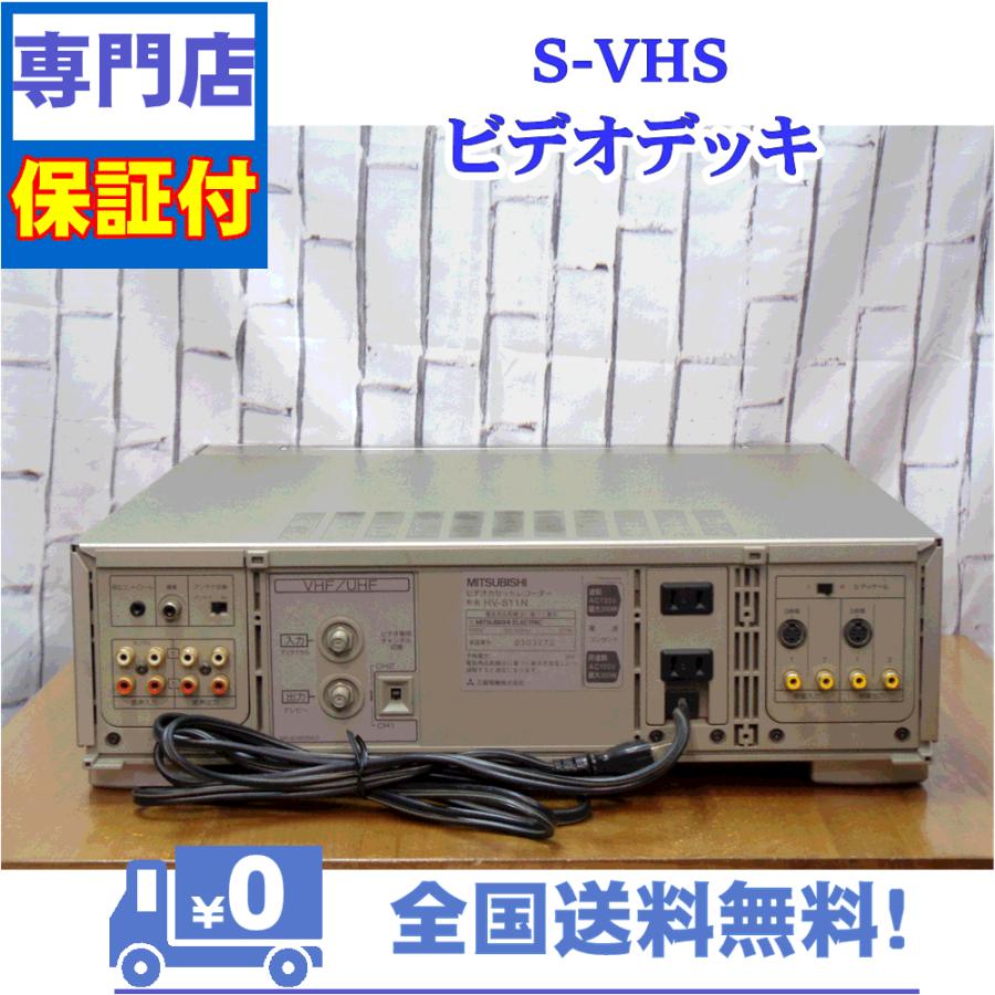 三菱電機（MITSUBISHI ELECTRIC） 保証付き！ SVHSビデオデッキ 三菱