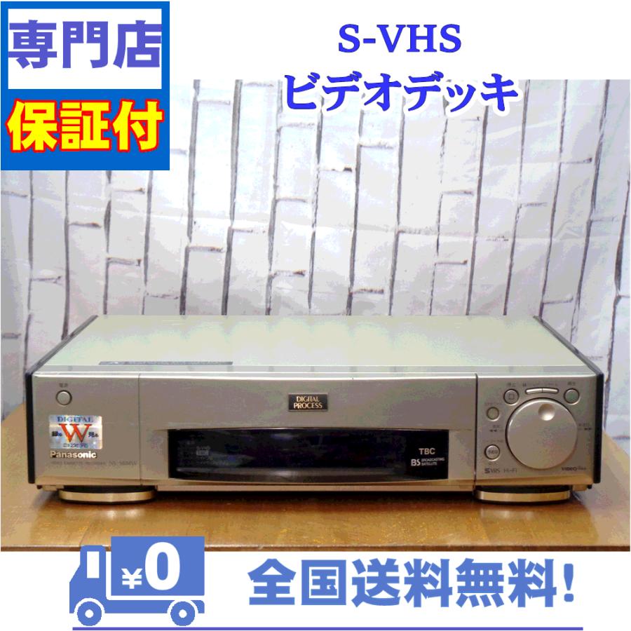 保証付　SVHSビデオデッキ　Panasonic　NV-SB88W | Panasonic