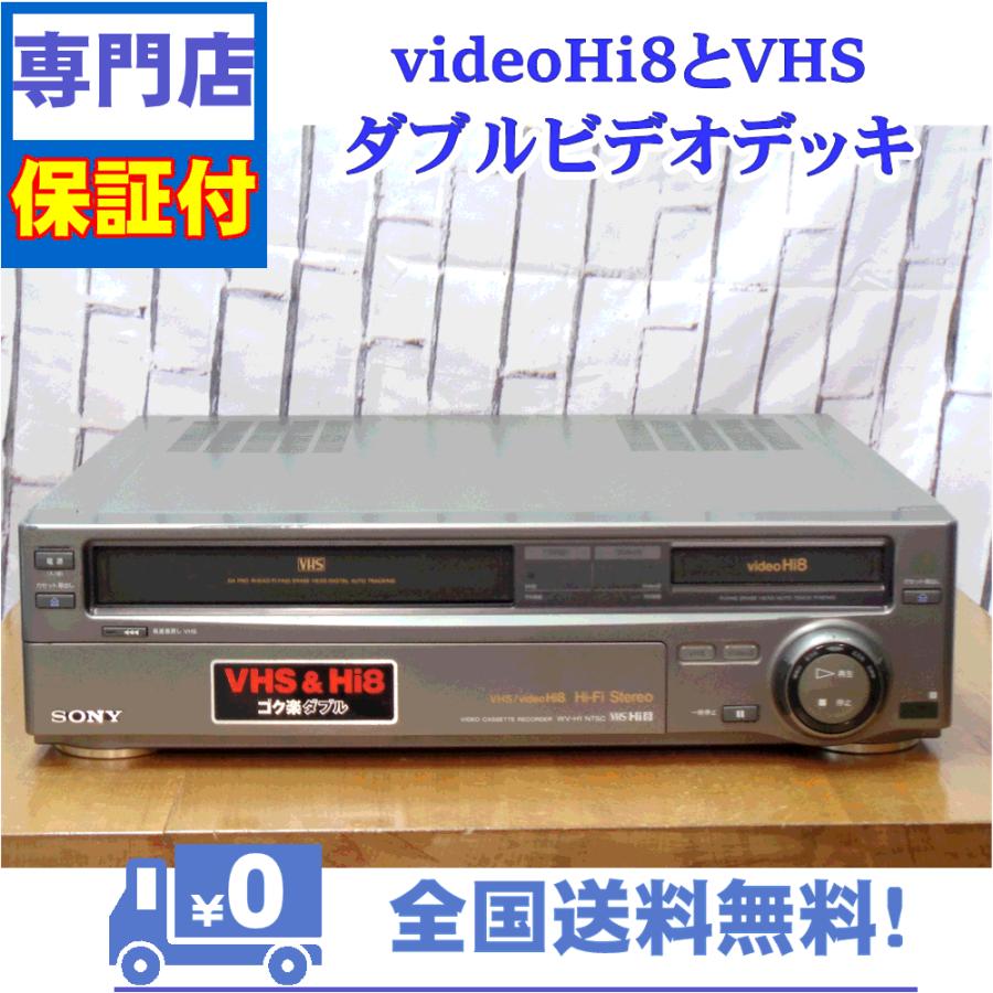 保証付　videoHi8とVHSのダブルビデオデッキ　SONY　WV-H1 | SONY