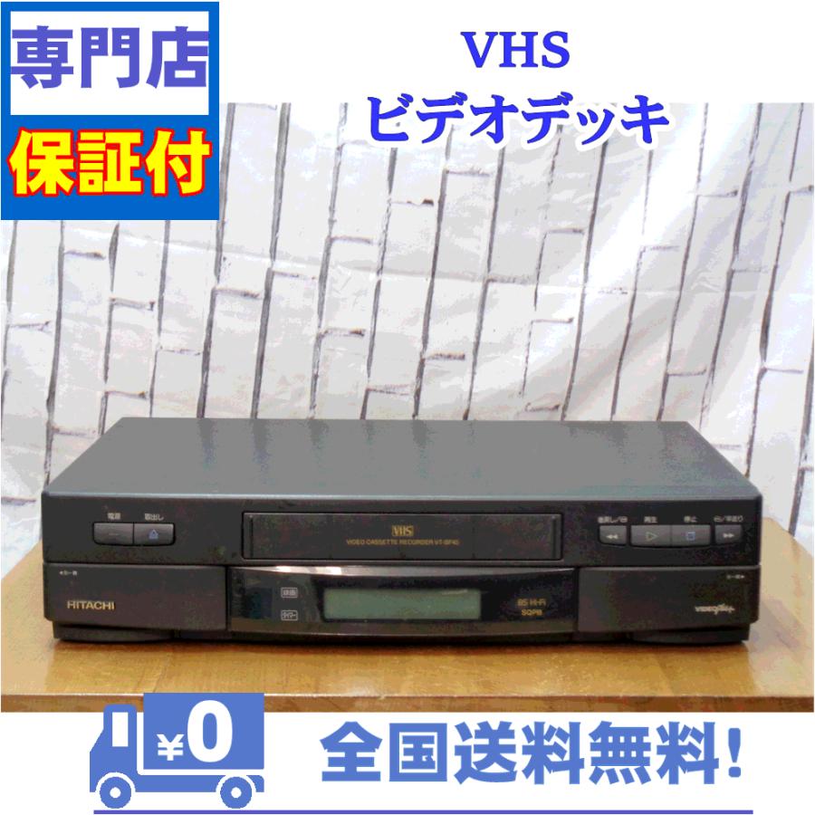 保証付　VHSビデオデッキ　日立　VT-BF45 | 日立