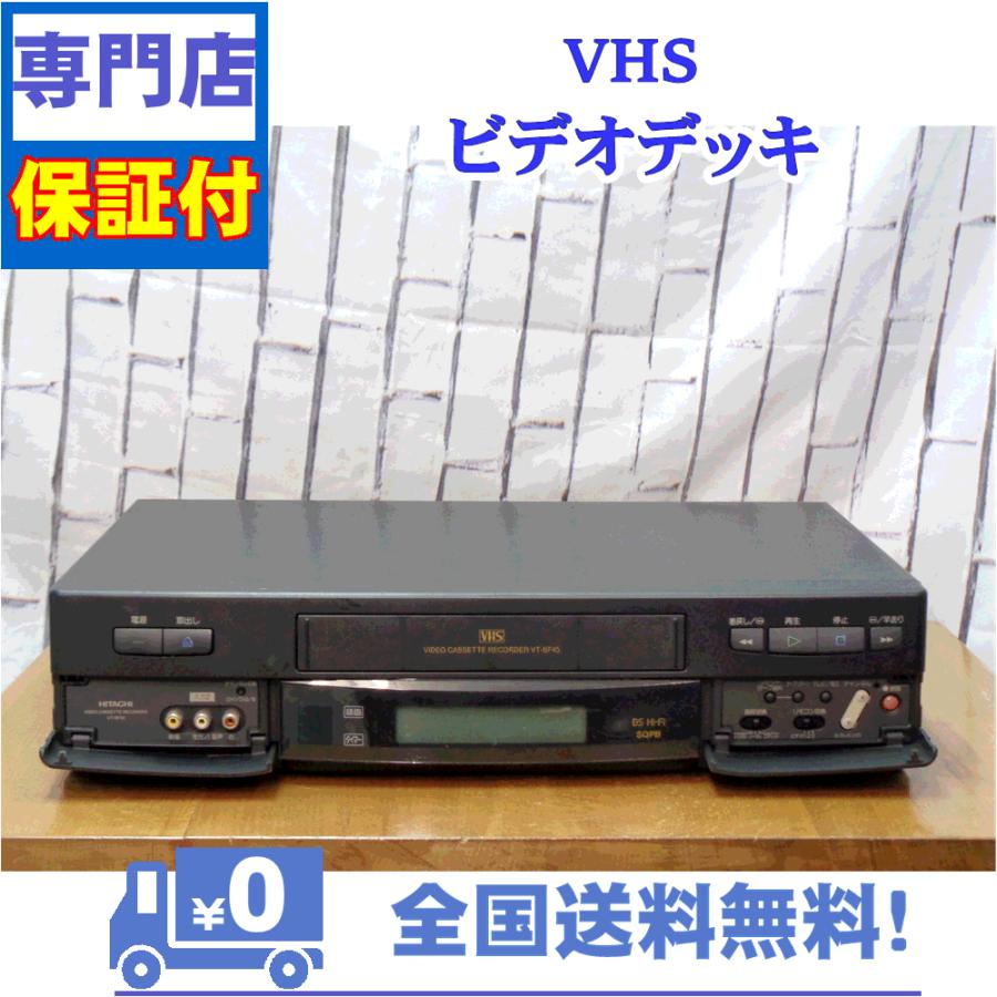 保証付　VHSビデオデッキ　日立　VT-BF45 | 日立 | 01