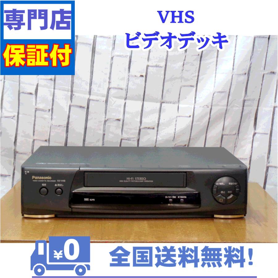 保証付　VHSビデオデッキ　Panasonic　NV-H10 | Panasonic