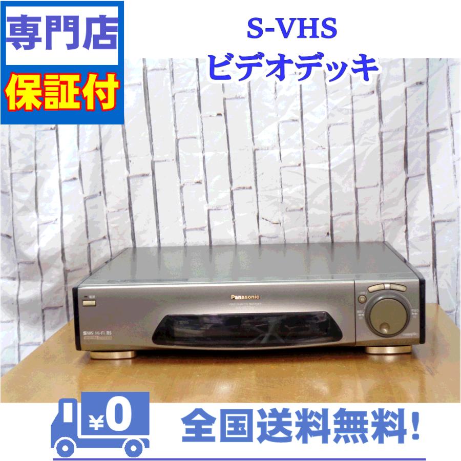 保証付　SVHSビデオデッキ　Panasonic　NV-SB70W | Panasonic