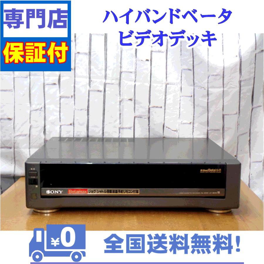 保証付　整備済み　ベータビデオデッキ　SONY　SL-200D | SONY