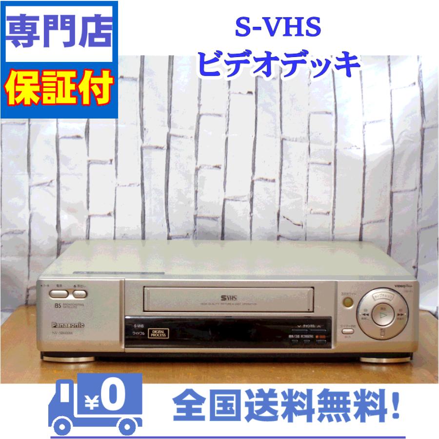 保証付き！　SVHSビデオデッキ　NV-SB600W　Panasonic　プロの技術者整備済みの安心の1台　大切な想い出の再生・ダビングに | Panasonic