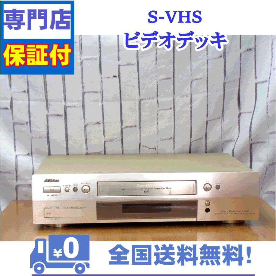 保証付　SVHSビデオデッキ　Victor　HR-VXG100 | JVC
