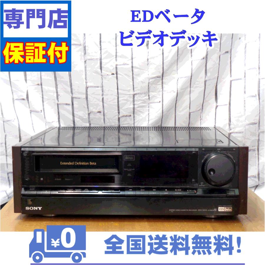 ＳＯＮＹの最高級ＥＤＶ－９０００ SONY 保証付 整備済み 最高級EDベータビデオデッキ SONY EDV