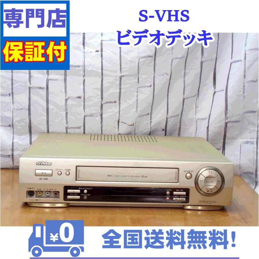 JVC 保証付 SVHSビデオデッキ Victor HR-S100 : A&Vテクニカル JVC 保証付 SVHSビデオデッキ Victor HR-S100 : A&Vテクニカル
