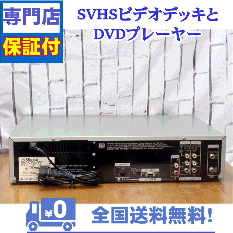 JVC 保証付 SVHSとDVDプレーヤー Victor HR-DK1 : A&Vテクニカル