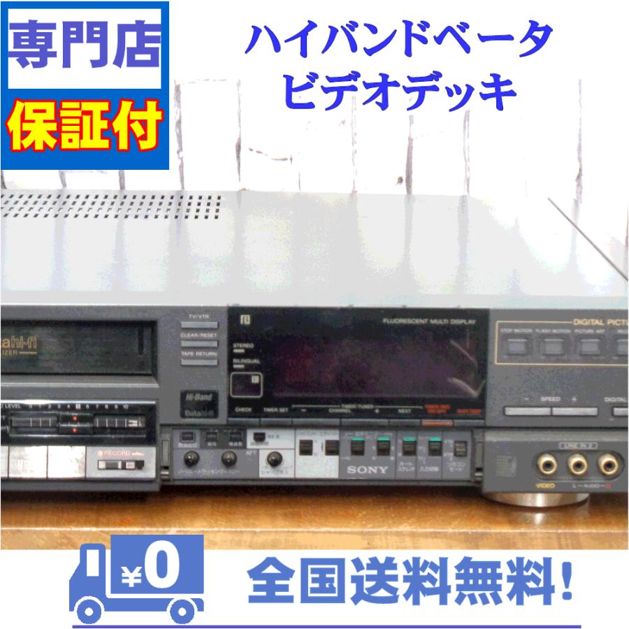 保証付　整備済み　ベータビデオデッキ　SONY　SL-HF85D | SONY | 01