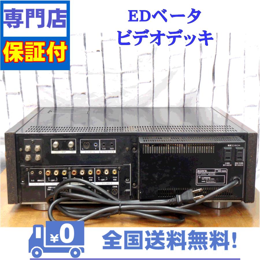 SONY 保証付 整備済み 最高級EDベータビデオデッキ SONY EDV SONY 保証付 整備済み 最高級EDベータビデオデッキ SONY EDV