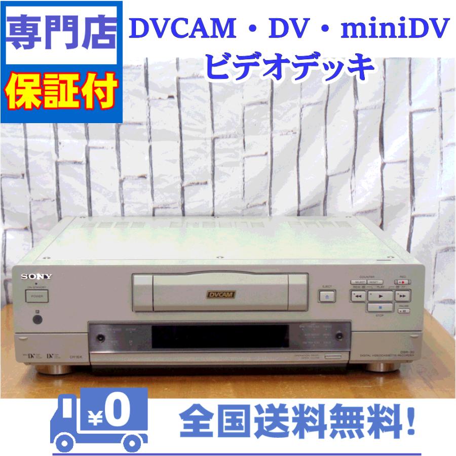 保証付　miniDV/DV対応DVCAMビデオデッキ　SONY　DSR-30 | SONY