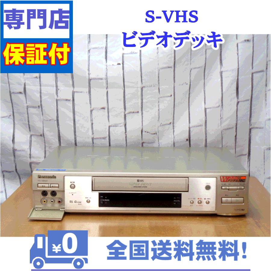 保証付き！　SVHSビデオデッキ　NV-SB660　Panasonic　プロの技術者整備済みの安心の1台　大切な想い出の再生・ダビングに | Panasonic | 01