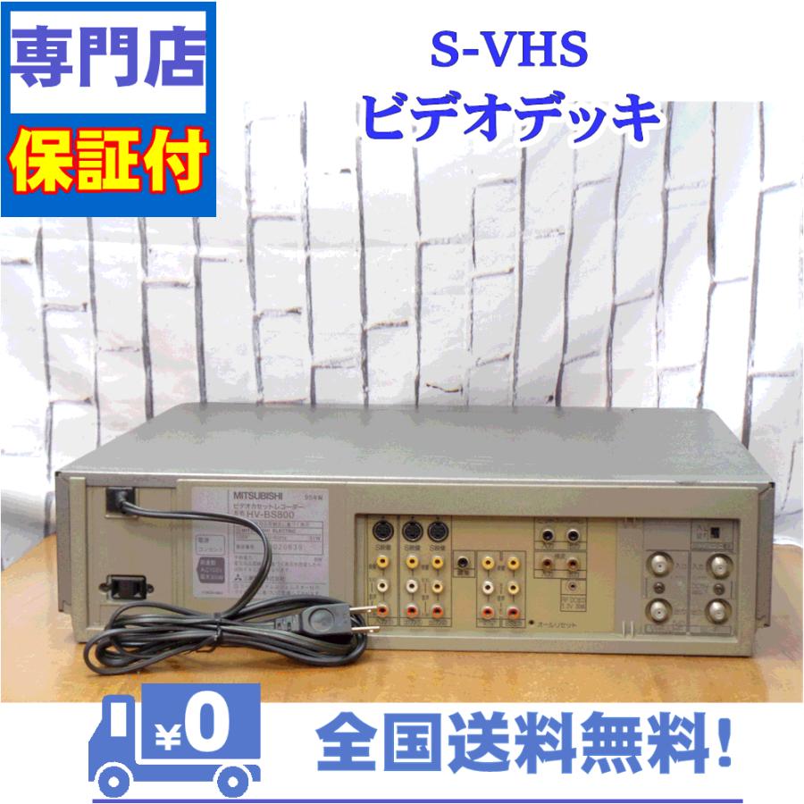 三菱電機 保証付き! SVHSビデオデッキ 三菱 HV-BS800 : A&V 三菱電機 保証付き! SVHSビデオデッキ 三菱 HV-BS800 : A&V