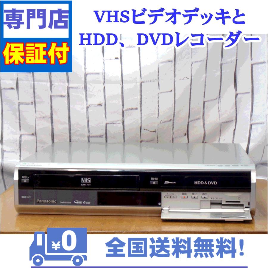 保証付き！　VHSとHDD、DVDレコーダーの一体型デッキ　Panasonic　DMR-XP21V　プロの技術者整備済みの安心の1台　大切な想い出の再生・ダビングに | Panasonic | 01