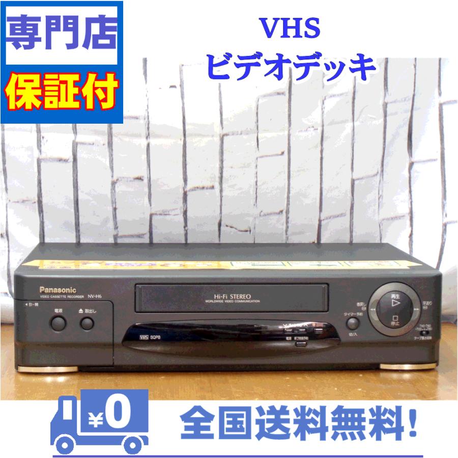 保証付　VHSビデオデッキ　Panasonic　NV-H6 | Panasonic