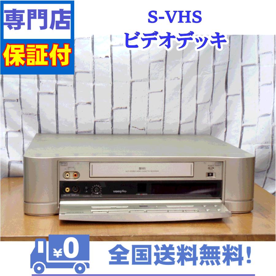 三菱電機（MITSUBISHI ELECTRIC） 保証付き！ SVHSビデオデッキ HV