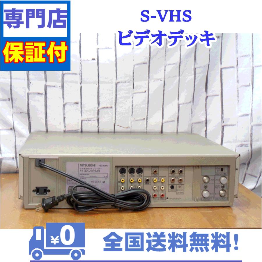 三菱電機（MITSUBISHI ELECTRIC） 保証付き！ SVHSビデオデッキ HV