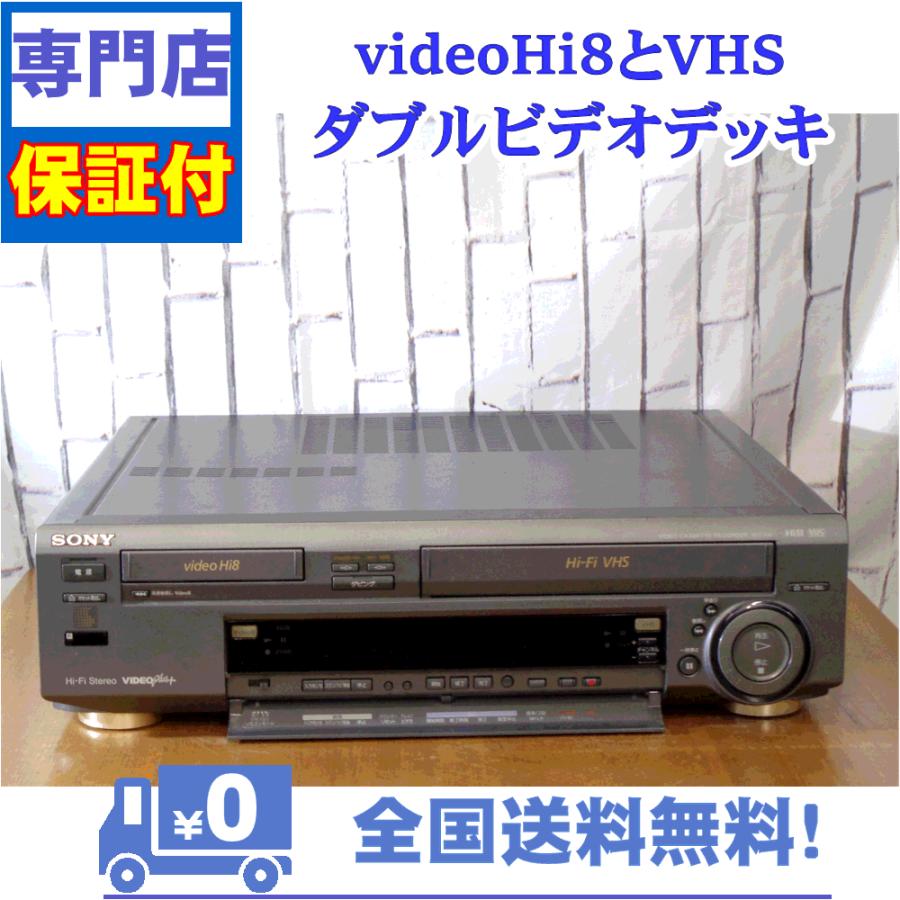 【整備済】Hi8 VHS ダブルデッキ 8mm ビデオデッキ WV-H4 SONY 保証付 videoHi8とVHSのダブルビデオデッキ SONY WV-H4