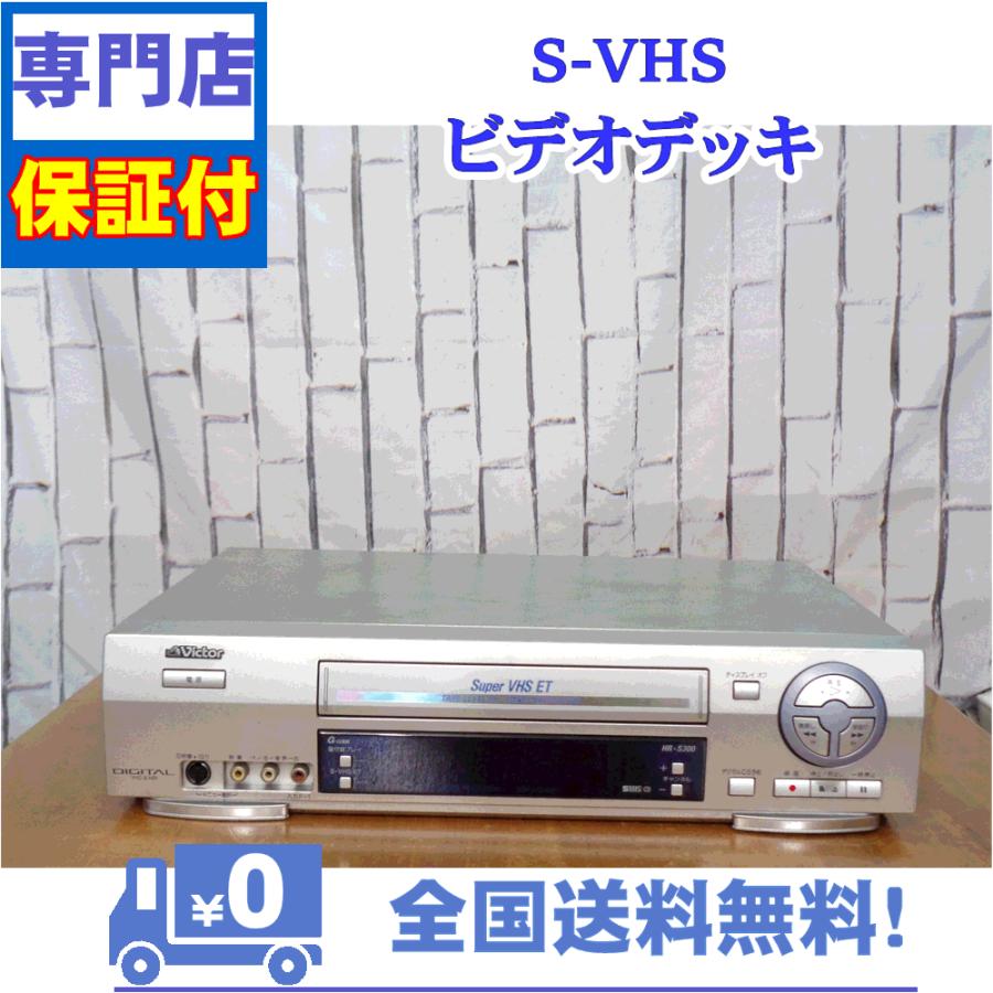 JVC 保証付 SVHSビデオデッキ Victor HR-S300 : A&Vテクニカル JVC 保証付 SVHSビデオデッキ Victor HR-S300 : A&Vテクニカル