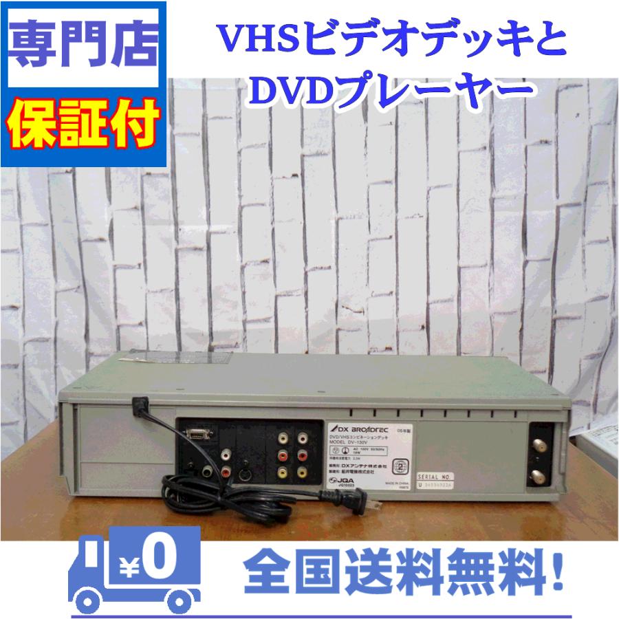 保証付き！　VHSとDVDプレーヤー一体型デッキ　DX　DV-130V | DXアンテナ | 01