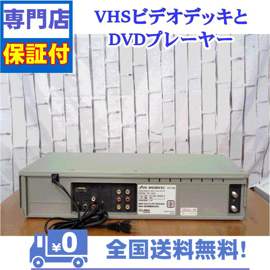 保証付き！　VHSとDVDプレーヤー一体型デッキ　DX　DV-140V | DXアンテナ | 01