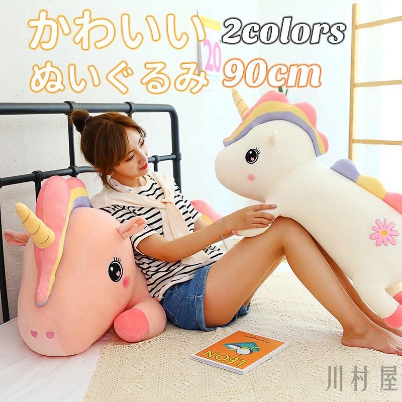 かわいい ぬいぐるみ 大きい 抱きまくら 抱き枕 90cm クッション ふわふわ 可愛い 贈り物 出産祝い 誕生日 11nfkwe11 川村屋 通販 Yahoo ショッピング