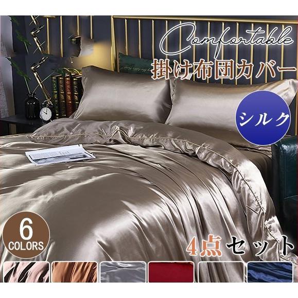 シルク 掛け布団カバー シングル スシーツ 枕カバー 4点セット