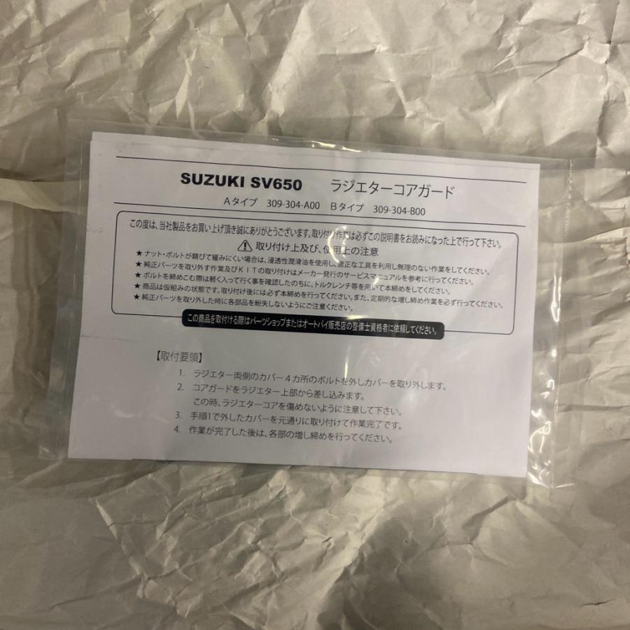 品番：309-304-A00 Aタイプ AGRAS アグラス製ラジエーターコアガード SUZUKI SV650 管理番号：AA-2024-3-28-4の画像