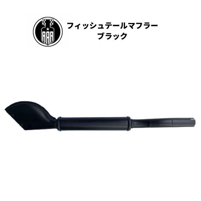 Harley Davidson（ハーレー・ダビッドソン） マフラー フィッシュ