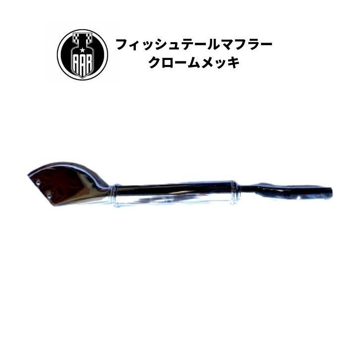 バイク マフラー フィッシュテールマフラー クロームメッキ ハーレー 