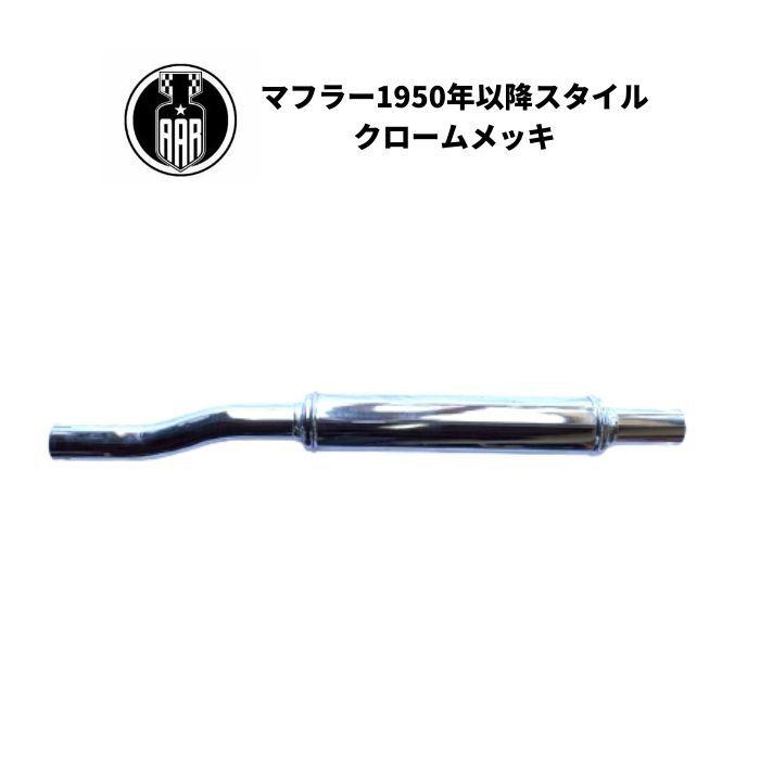 Harley Davidson バイク マフラー クロームメッキ ハーレー 