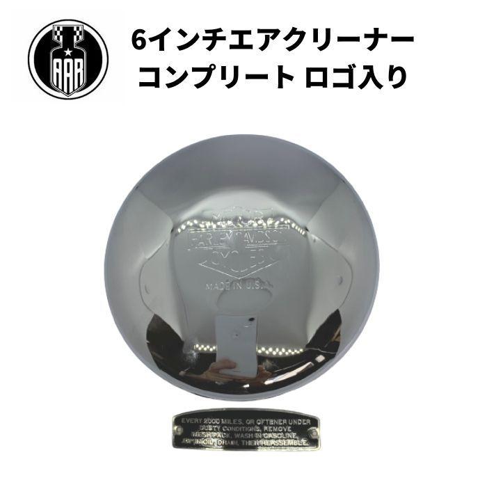 Harley Davidson 6インチ エアクリーナー コンプリート ハーレー