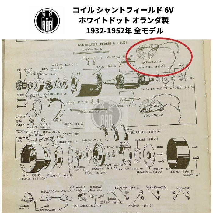 コイル シャントフィールド 6V ホワイトドット ジェネレーター オランダ製 ハーレーダビッドソン 1932-52年 全モデルの画像