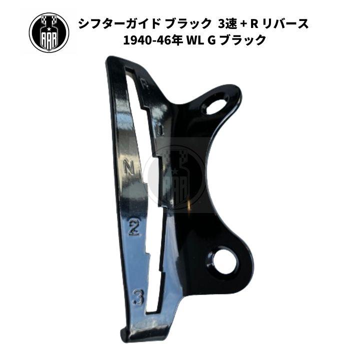 Harley Davidson（ハーレー・ダビッドソン） シフターガイド 3速 + R