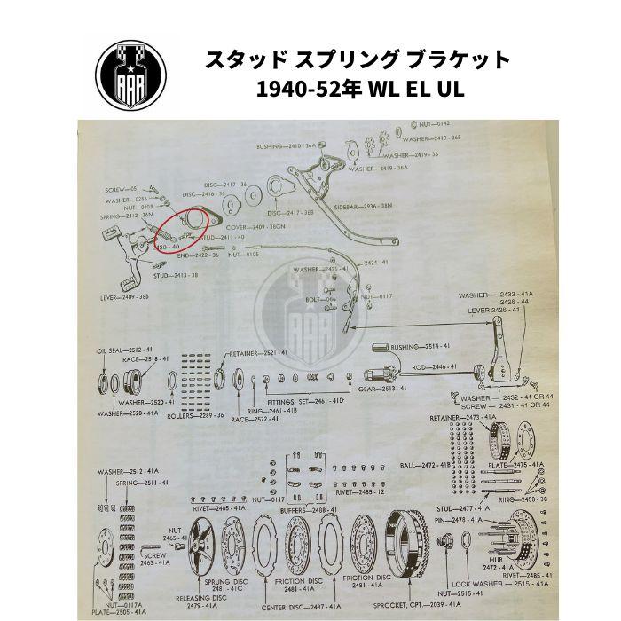 スタッド スプリング ブラケット ハーレーダビッドソン 1940-52年 WL EL UL | Harley Davidson | 01