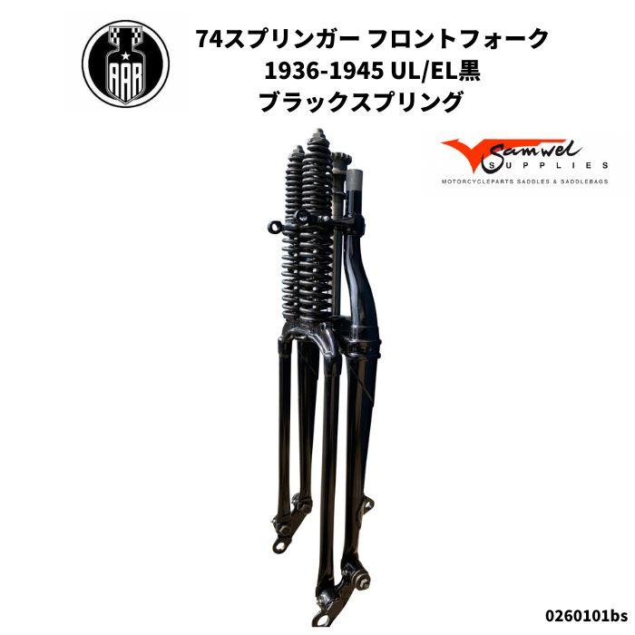 Harley Davidson フロントフォーク 74 スプリンガー 黒 Harley Davidson フロントフォーク 74 スプリンガー 黒