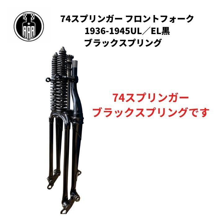 Harley Davidson フロントフォーク 74 スプリンガー 黒 Harley Davidson フロントフォーク 74 スプリンガー 黒