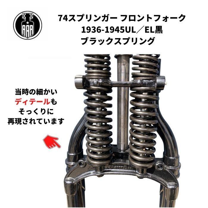 Harley Davidson フロントフォーク 74 スプリンガー 黒 Harley Davidson フロントフォーク 74 スプリンガー 黒