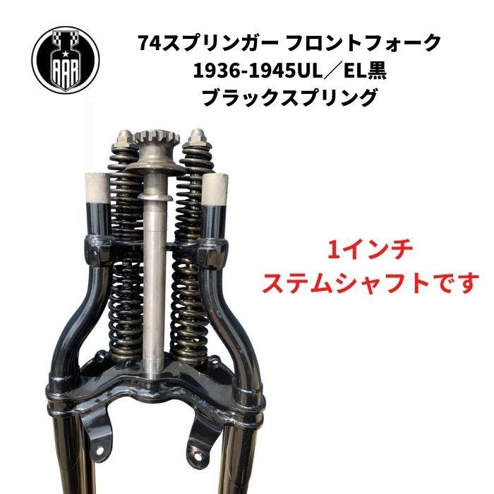 Harley Davidson フロントフォーク 74 スプリンガー 黒 Harley Davidson フロントフォーク 74 スプリンガー 黒