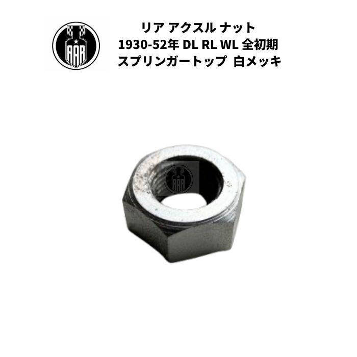 Harley Davidson（ハーレー・ダビッドソン） リア アクスル ナット