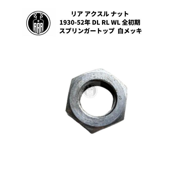 Harley Davidson（ハーレー・ダビッドソン） リア アクスル ナット