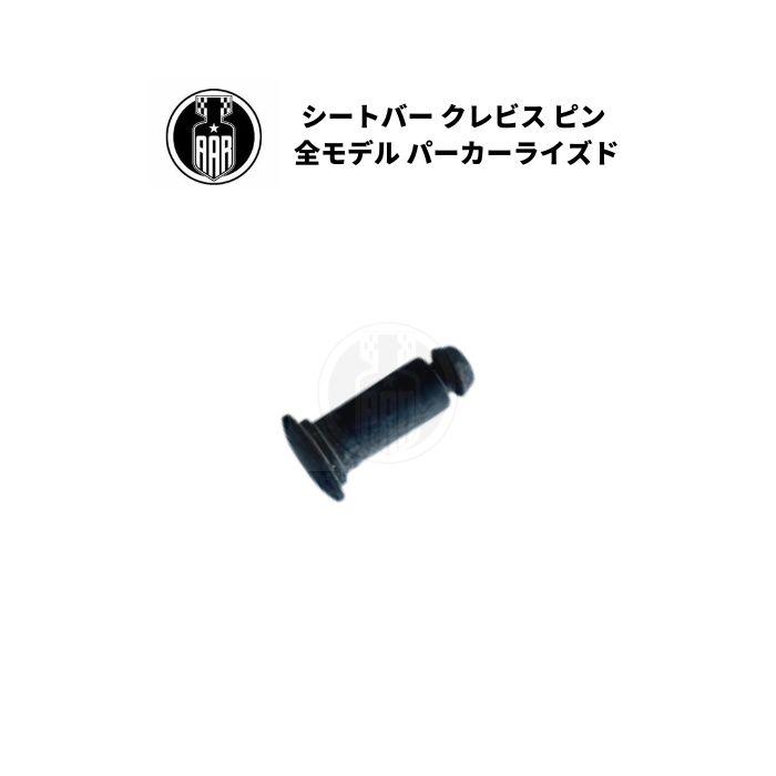 Harley Davidson（ハーレー・ダビッドソン） シートバー クレビス ピン